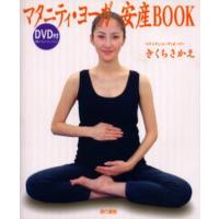 マタニティ・ヨーガ安産BOOK | ぐるぐる王国 スタークラブ