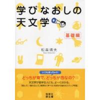 学びなおしの天文学 基礎編 | ぐるぐる王国 スタークラブ