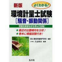よくわかる!環境計量士試験騒音・振動関係 合格を確実にする | ぐるぐる王国 スタークラブ