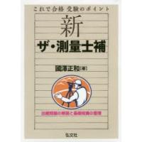 新ザ・測量士補 これで合格受験のポイント | ぐるぐる王国 スタークラブ