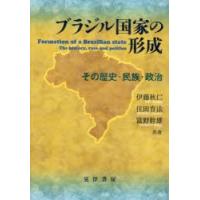 ブラジル国家の形成 その歴史・民族・政治 | ぐるぐる王国 スタークラブ