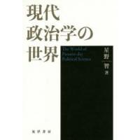 現代政治学の世界 | ぐるぐる王国 スタークラブ