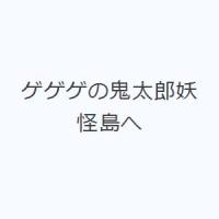 ゲゲゲの鬼太郎妖怪島へ | ぐるぐる王国 スタークラブ