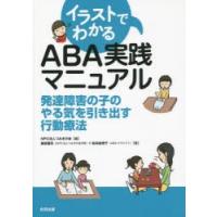 イラストでわかるABA実践マニュアル 発達障害の子のやる気を引き出す行動療法 | ぐるぐる王国 スタークラブ