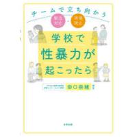 学校で性暴力が起こったら チームで立ち向かう緊急対応・再発防止 | ポプカル ヤフー店