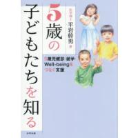 5歳の子どもたちを知る 5歳児健診・就学・Well‐beingをつなぐ支援 | ポプカル ヤフー店