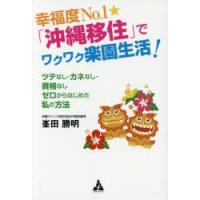 幸福度No.1★「沖縄移住」でワクワク楽園生活! ツテなし・カネなし・資格なしゼロからはじめた私の方法 | ぐるぐる王国 スタークラブ