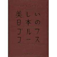 美しい日本のゴルフコース 日本のゴルフ110年記念 ゴルフは日本の新しい伝統文化である | ぐるぐる王国 スタークラブ