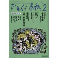 かまくら春秋 鎌倉・湘南 No.514 | ぐるぐる王国 スタークラブ