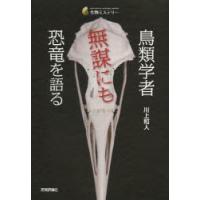 鳥類学者無謀にも恐竜を語る | ポプカル ヤフー店