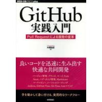 GitHub実践入門 Pull Requestによる開発の変革 | ぐるぐる王国 スタークラブ