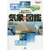 気象の図鑑 空と天気の不思議がわかる | ぐるぐる王国 スタークラブ