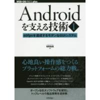 Androidを支える技術 1 | ぐるぐる王国 スタークラブ