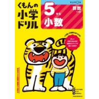 くもんの小学ドリル5年生小数 | ぐるぐる王国 スタークラブ