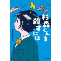 杉森くんを殺すには | ポプカル ヤフー店