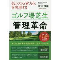 低コストと省力化を実現するゴルフ場芝生管理革命 ゴルフ場オーナー、支配人、キーパー必読! | ぐるぐる王国 スタークラブ