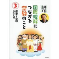 国際理解につながる宗教のこと 3 | ぐるぐる王国 スタークラブ