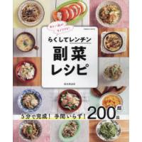 らくしてレンチン副菜レシピ 5分で完成!手間いらず!200品超 あと一品がすぐできる! | ぐるぐる王国 スタークラブ