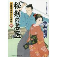 秘剣の名医 吉原裏典医沢村伊織 4 書下ろし長編時代小説 | ぐるぐる王国 スタークラブ