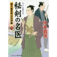 秘剣の名医 蘭方検死医沢村伊織 6 書下ろし長編時代小説 | ぐるぐる王国 スタークラブ