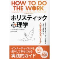 ホリスティック心理学 自分の行き詰まりパターンを特定し、トラウマを解消して人生を変える「ワーク」 | ポプカル ヤフー店