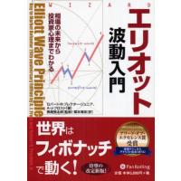 エリオット波動入門 相場の未来から投資家心理までわかる | ポプカル ヤフー店