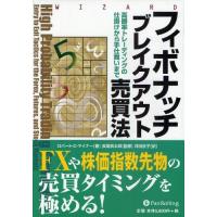 フィボナッチブレイクアウト売買法 高勝率トレーディングの仕掛けから手仕舞いまで | ぐるぐる王国 スタークラブ