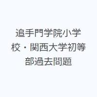 追手門学院小学校・関西大学初等部過去問題 | ぐるぐる王国 スタークラブ