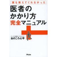 誰も教えてくれなかった医者のかかり方完全マニュアル | ぐるぐる王国 スタークラブ