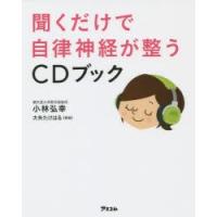 聞くだけで自律神経が整うCDブック | ぐるぐる王国 スタークラブ