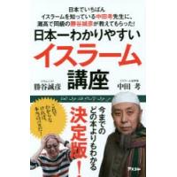 日本一わかりやすいイスラーム講座 日本でいちばんイスラームを知っている中田考先生に、灘高で同級の勝谷誠彦が教えてもらった! | ぐるぐる王国 スタークラブ