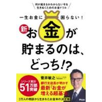 一生お金に困らない!新お金が貯まるのは、どっち!? 何が起きるかわからない今を生きぬくためのお金ドリル | ぐるぐる王国 スタークラブ