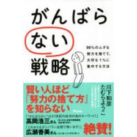 がんばらない戦略 99％のムダな努力を捨てて、大切な1％に集中する方法 | ぐるぐる王国 スタークラブ