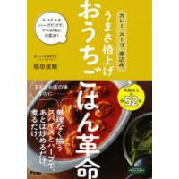 カレー、スープ、煮込み。うまさ格上げおうちごはん革命 スパイス＆ハーブだけで、プロの味に大変身! | ぐるぐる王国 スタークラブ