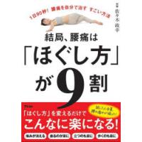 結局、腰痛は「ほぐし方」が9割 1日90秒!腰痛を自分で治すすごい方法 | ぐるぐる王国 スタークラブ