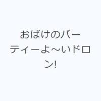 おばけのバーティーよ〜いドロン! | ぐるぐる王国 スタークラブ