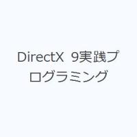 DirectX 9実践プログラミング | ぐるぐる王国 スタークラブ