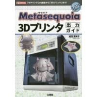 Metasequoia3Dプリンタ出力ガイド 「モデリング」の基礎から「3Dプリント」まで! | ぐるぐる王国 スタークラブ