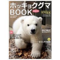 ホッキョクグマまるごとBOOK | ポプカル ヤフー店