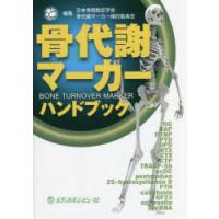 骨代謝マーカーハンドブック | ぐるぐる王国 スタークラブ