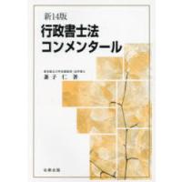 行政書士法コンメンタール | ぐるぐる王国 スタークラブ