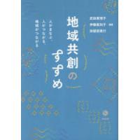地域共創のすすめ 人がまなぶ、人がつながる、地域がつながる | ポプカル ヤフー店