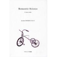Romantic Science A case study | ぐるぐる王国 スタークラブ