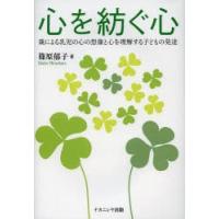 心を紡ぐ心 親による乳児の心の想像と心を理解する子どもの発達 | ポプカル ヤフー店