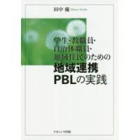 学生・教職員・自治体職員・地域住民のための地域連携PBLの実践 | ぐるぐる王国 スタークラブ