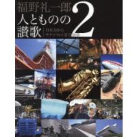 福野礼一郎人とものの讃歌 2 | ぐるぐる王国 スタークラブ