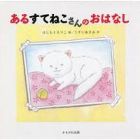 あるすてねこさんのおはなし | ポプカル ヤフー店