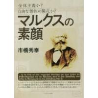 マルクスの素顔 全体主義か?自由な個性の開花か? | ぐるぐる王国 スタークラブ