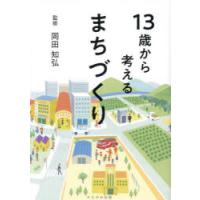 13歳から考えるまちづくり | ポプカル ヤフー店