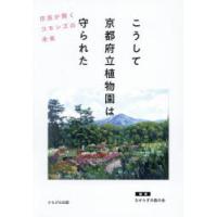 こうして京都府立植物園は守られた 市民が開くコモンズの未来 | ポプカル ヤフー店